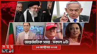 আন্তর্জাতিক সময় | সকাল ৯টা | ১৩ অক্টোবর ২০২৪ | Somoy TV International Bulletin 9am | Somoy TV