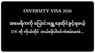 The U.S. (အမေရိကန်နိုင်ငံ) ကို ပြောင်းရွှေ့နေထိုင်ခွင့်ရမယ့် DV ကို ဘယ်လိုတင်မလဲ....