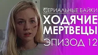 Сериальные байки. Ходячие мертвецы (The Walking Dead) Эпизод 12