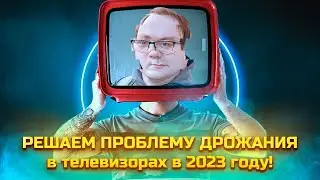 Решаем проблему дрожания на экране с технологией МЕМС в телевизорах в 2023 году!