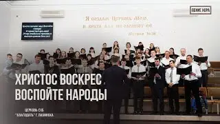 Хор: Христос воскрес наш! Воспойте, народы...