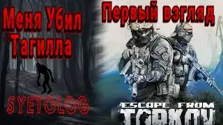 ВПЕРВЫЕ ИГРАЮ  В Escape from Tarkov первый взгляд ☺ 