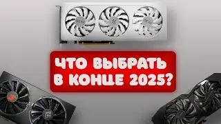 Интересные ВИДЕОКАРТЫ на КОНЕЦ 2025 года