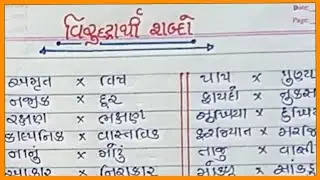 વિરુદ્ધાર્થી શબ્દ |Viruddharthi shabd |virodhi shabd |વિરોધી શબ્દ |વિરુદ્ધાર્થી શબ્દો|opposite words