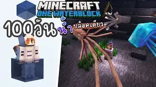 เอาชีวิตรอด 100วัน สร้างถ้ำปลาน้ำลึก | Minecraft OneWaterBlock #6