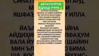 аяталь курси, oyatal kursi 100 o'qing yod bo'ladi inshaalloh 