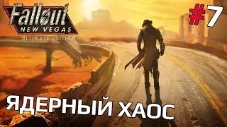 Fallout: New Vegas (Lonesome Road DLC) #7 - Ядерный хаос