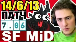 МИД СФ ПАТЧ 7.06 - Shadow Fiend Patch 7.06 Dota 2 SF