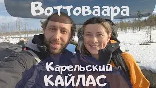 Места силы Карелии. Гора Воттоваара или Карельский Кайлас