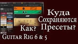 Как и Куда сохраняются пресеты в Guitar Rig 6 и 5
