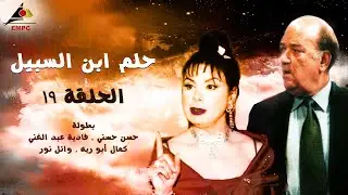 مسلسل حلم ابن السبيل - الحلقة 19