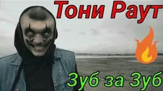 Тони Раут - Зуб за Зуб🔥🔥🔥