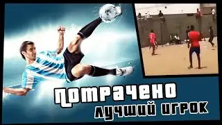 ПОТРАЧЕНО. Лучший игрок. Подборка видео, новые приколы 2020