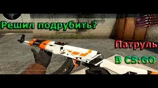 Баннихоп в помощь | Патруль CS:GO :)