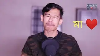 #মা তো মায়ি হয় তার সঙ্গে কোনো তুলনা নয়❤️❤️🤬🤫 ITS HRIDOY BEST VIDEO IN 2021