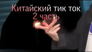 Подборка разных видео из китайского tik tok (и обычного)