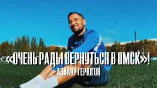 Интервью Азнаура Герюгова после возвращения команды в Омск