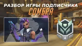 Разбор игры подписчика - Сомбра. Платина 4. Джанкертаун