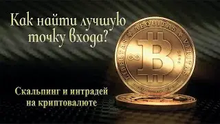 Как найти лучшую точку входа? Скальпинг и интрадей на криптовалютах.