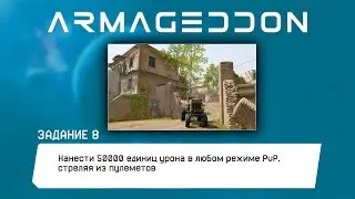 Задание АРМАГЕДДОН: Нанести 50000 единиц урона в PvP, стреляя из пулеметов