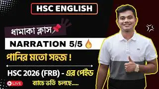 Narration পানির মতো সহজে || HSC English || Pavel's HSC English || HSC || Narration