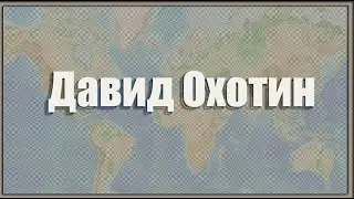 Давид Охотин. Сборник