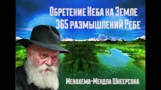 Обретение Неба на Земле  365 размышлений Ребе аудиокнига  Часть 3