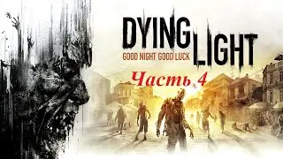 Прохождение Dying Light часть 4.