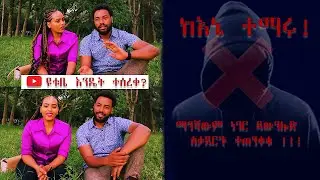 የተሰረቀው ዩቱቤን እንዴት አስመለስኩ? /ማንኛውንም ነገር ዳውንሎድ ስታደርጉ ተጠንቀቁ/ how I got back my hacked Youtube channel