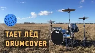 Грибы - Тает Лёд (Daniil Svetlov Drumcover)