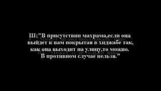 Шейх аль Альбани - Общение с невестой до никяха