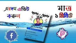 New facebook profile screenshot editing in Water | New picsart photo editing | facebook photo edit,