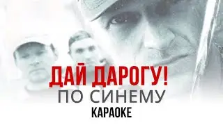 Дай Дарогу! - По синему (Караоке | Інструментал)