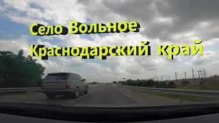 Село Вольное Краснодарский край Успенский район 2021