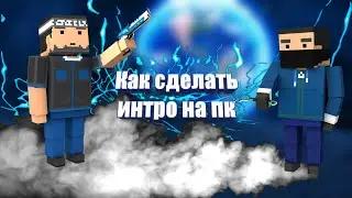 как сделать своё интро на пка?