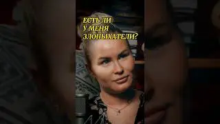 НЕДОБРОЖЕЛАТЕЛИ 