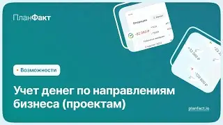 Учет денег по направлениям бизнеса (проектам) в сервисе ПланФакт