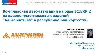 Внедрение 1С ERP производство пластмассовых изделий | Внедрение 1С ERP