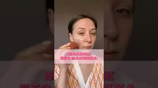 МАКИЯЖ НА ПОЛОВИНЕ ЛИЦА #быстрыймакияж #нюдовыймакияж #тональныйкрем #misha #spf #спф #мейк #румяна