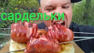 МУКБАНГ САРДЕЛЬКИ НА УГЛЯХ  | ОБЖОР САДЕЛЬКИ