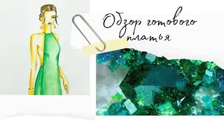 ОБЗОР ГОТОВОГО ВЕЧЕРНЕГО ПЛАТЬЯ | ОБЗОР ГОТОВОГО ИЗДЕЛИЯ