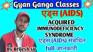 एड्स (AIDs) ACQUIRED IMMUNODEFICIENCY SYNDROME एड्स क्या है? एड्स कैसे होता है hiv कैसे होता है?