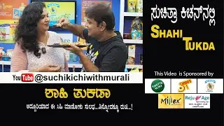 Shahi Tukda | ಶಾಹಿ ತುಕಡಾ