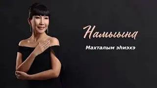 Намыына - Махталым эһиэхэ