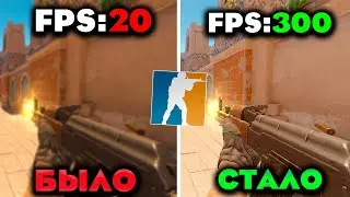 ЛУЧШИЙ СПОСОБ ПОДНЯТЬ FPS В CS2 | ПОВЫШЕНИЕ FPS КС 2
