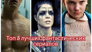 Топ 5 лучших фантастических сериалов