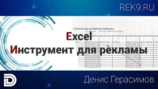 Excel, инструмент для рекламы в Яндекс.Директ