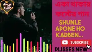 ভালো না লাগলে কস্টের😥 গান টি শুনবেন, অনেক ভালো লাগবে,,😥