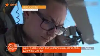ЖІНЦІ В АРМІЇ МІСЦЕ: ТОП НАЙСИЛЬНІШИХ АРМІЙ СВІТУ, ДЕ СЛУЖАТЬ ЖІНКИ