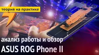 Анализ Работы и Обзор ASUS ROG Phone 2